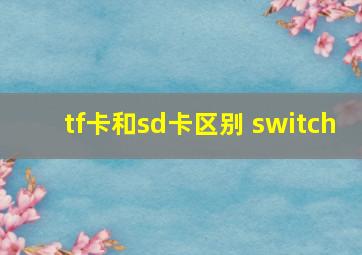 tf卡和sd卡区别 switch